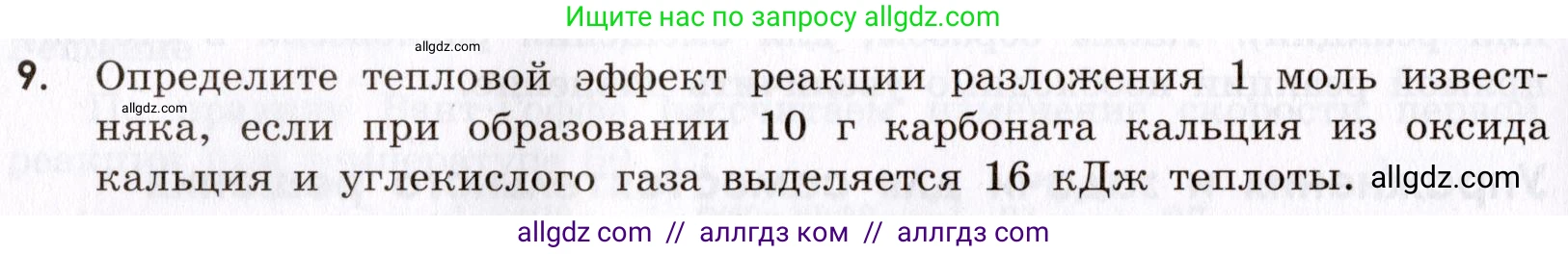 Химия, 9 класс Сборник задач и упражнений, авторы: Габриелян Олег Саргисович, Тригубчак Инесса Васильевна, издательство Просвещение, Москва, 2020, белого цвета, страница 30, номер 9, Условие