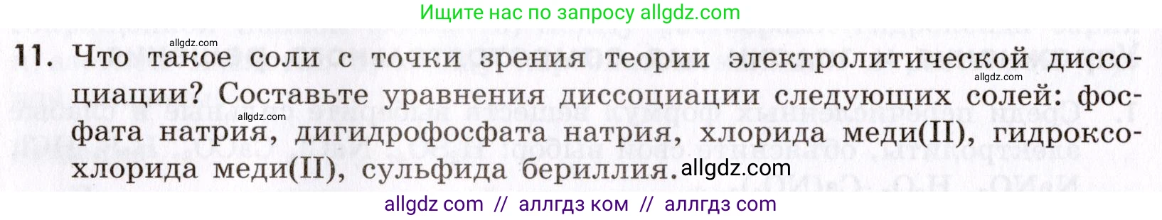Химия, 9 класс Сборник задач и упражнений, авторы: Габриелян Олег Саргисович, Тригубчак Инесса Васильевна, издательство Просвещение, Москва, 2020, белого цвета, страница 40, номер 11, Условие