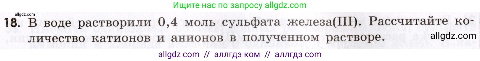Химия, 9 класс Сборник задач и упражнений, авторы: Габриелян Олег Саргисович, Тригубчак Инесса Васильевна, издательство Просвещение, Москва, 2020, белого цвета, страница 41, номер 18, Условие