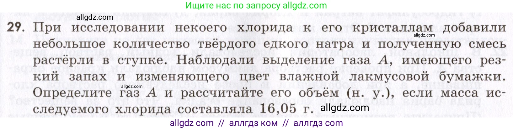 Химия, 9 класс Сборник задач и упражнений, авторы: Габриелян Олег Саргисович, Тригубчак Инесса Васильевна, издательство Просвещение, Москва, 2020, белого цвета, страница 42, номер 29, Условие