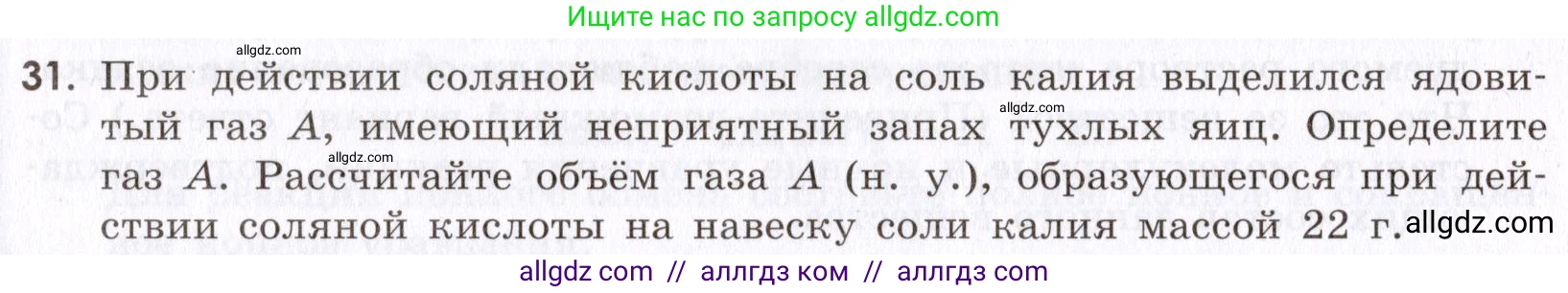 Химия, 9 класс Сборник задач и упражнений, авторы: Габриелян Олег Саргисович, Тригубчак Инесса Васильевна, издательство Просвещение, Москва, 2020, белого цвета, страница 42, номер 31, Условие