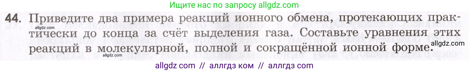 Химия, 9 класс Сборник задач и упражнений, авторы: Габриелян Олег Саргисович, Тригубчак Инесса Васильевна, издательство Просвещение, Москва, 2020, белого цвета, страница 44, номер 44, Условие