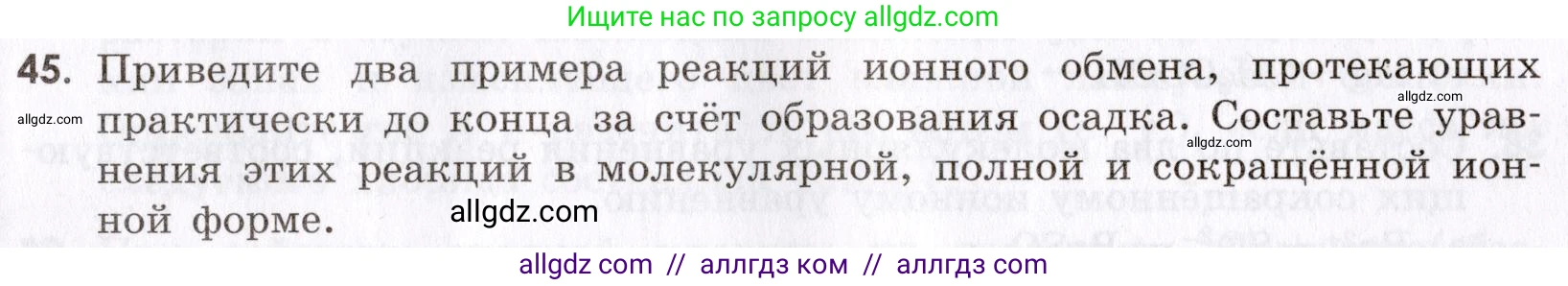 Химия, 9 класс Сборник задач и упражнений, авторы: Габриелян Олег Саргисович, Тригубчак Инесса Васильевна, издательство Просвещение, Москва, 2020, белого цвета, страница 44, номер 45, Условие