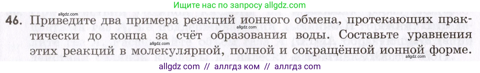 Химия, 9 класс Сборник задач и упражнений, авторы: Габриелян Олег Саргисович, Тригубчак Инесса Васильевна, издательство Просвещение, Москва, 2020, белого цвета, страница 44, номер 46, Условие