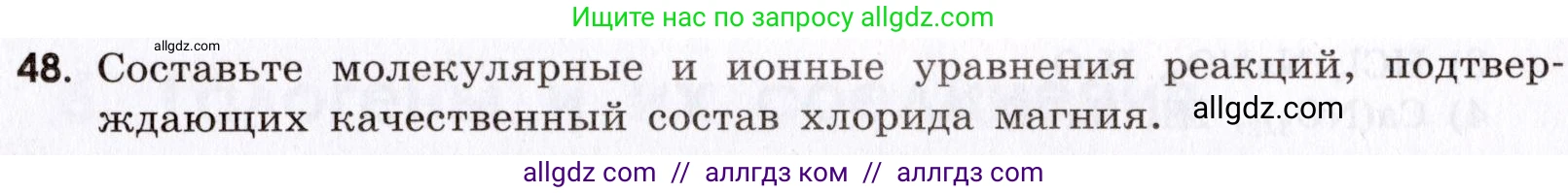 Химия, 9 класс Сборник задач и упражнений, авторы: Габриелян Олег Саргисович, Тригубчак Инесса Васильевна, издательство Просвещение, Москва, 2020, белого цвета, страница 45, номер 48, Условие