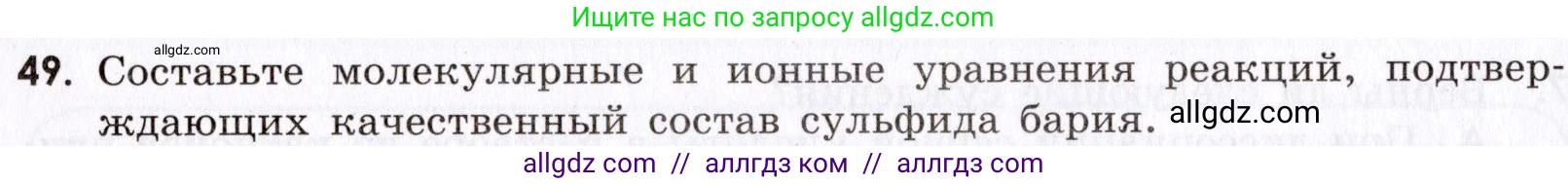 Химия, 9 класс Сборник задач и упражнений, авторы: Габриелян Олег Саргисович, Тригубчак Инесса Васильевна, издательство Просвещение, Москва, 2020, белого цвета, страница 45, номер 49, Условие