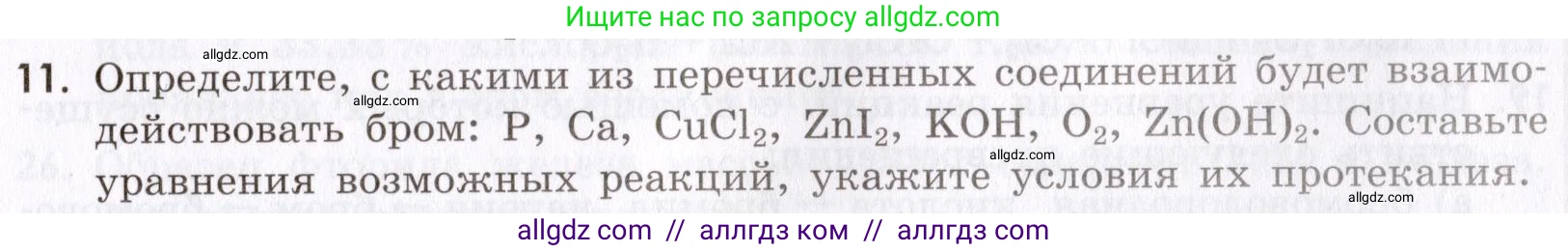 Химия, 9 класс Сборник задач и упражнений, авторы: Габриелян Олег Саргисович, Тригубчак Инесса Васильевна, издательство Просвещение, Москва, 2020, белого цвета, страница 51, номер 11, Условие