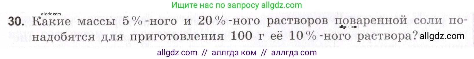 Химия, 9 класс Сборник задач и упражнений, авторы: Габриелян Олег Саргисович, Тригубчак Инесса Васильевна, издательство Просвещение, Москва, 2020, белого цвета, страница 53, номер 30, Условие