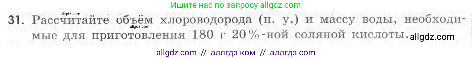 Химия, 9 класс Сборник задач и упражнений, авторы: Габриелян Олег Саргисович, Тригубчак Инесса Васильевна, издательство Просвещение, Москва, 2020, белого цвета, страница 53, номер 31, Условие