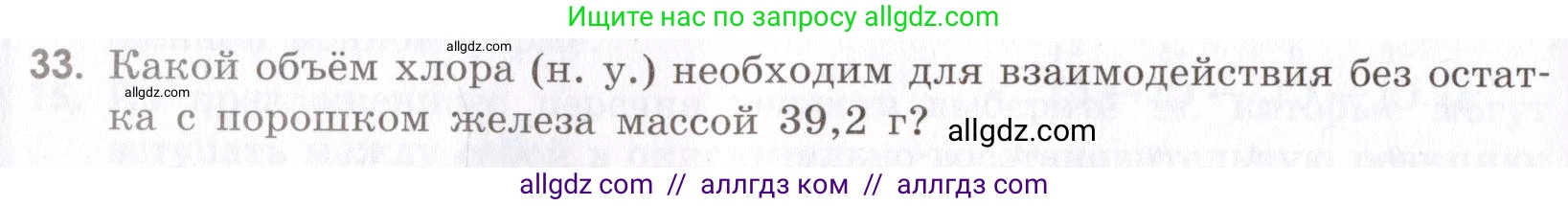 Химия, 9 класс Сборник задач и упражнений, авторы: Габриелян Олег Саргисович, Тригубчак Инесса Васильевна, издательство Просвещение, Москва, 2020, белого цвета, страница 54, номер 33, Условие