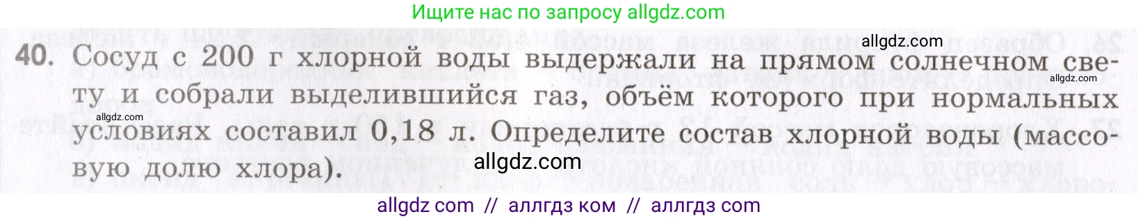 Химия, 9 класс Сборник задач и упражнений, авторы: Габриелян Олег Саргисович, Тригубчак Инесса Васильевна, издательство Просвещение, Москва, 2020, белого цвета, страница 54, номер 40, Условие