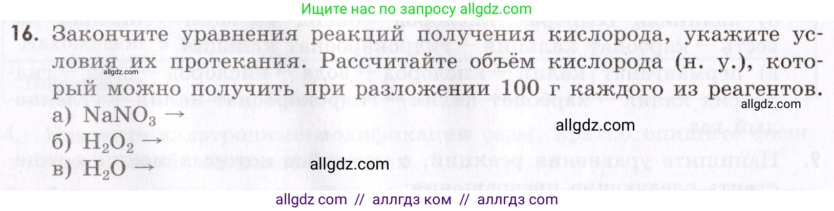 Химия, 9 класс Сборник задач и упражнений, авторы: Габриелян Олег Саргисович, Тригубчак Инесса Васильевна, издательство Просвещение, Москва, 2020, белого цвета, страница 64, номер 16, Условие