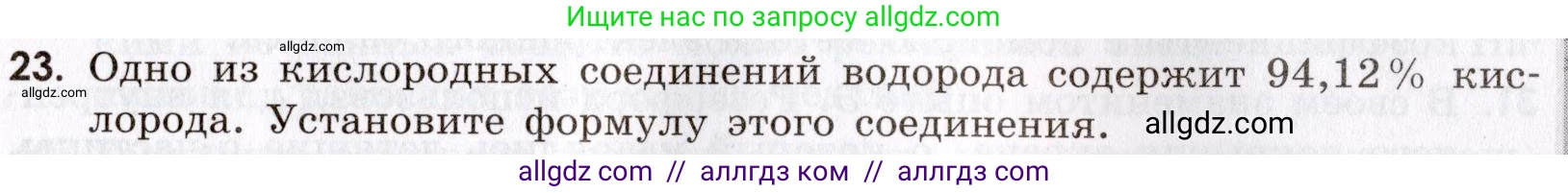 Химия, 9 класс Сборник задач и упражнений, авторы: Габриелян Олег Саргисович, Тригубчак Инесса Васильевна, издательство Просвещение, Москва, 2020, белого цвета, страница 65, номер 23, Условие