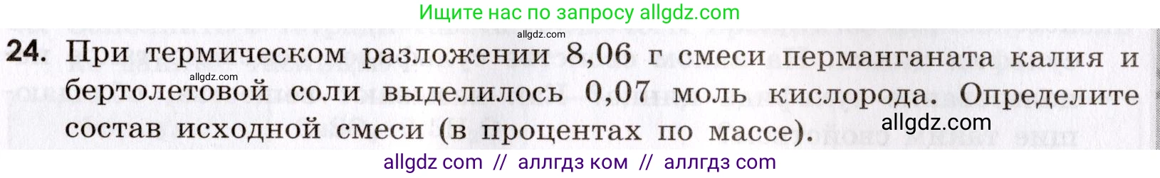 Химия, 9 класс Сборник задач и упражнений, авторы: Габриелян Олег Саргисович, Тригубчак Инесса Васильевна, издательство Просвещение, Москва, 2020, белого цвета, страница 65, номер 24, Условие
