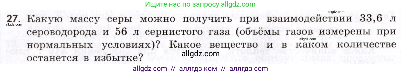 Химия, 9 класс Сборник задач и упражнений, авторы: Габриелян Олег Саргисович, Тригубчак Инесса Васильевна, издательство Просвещение, Москва, 2020, белого цвета, страница 66, номер 27, Условие