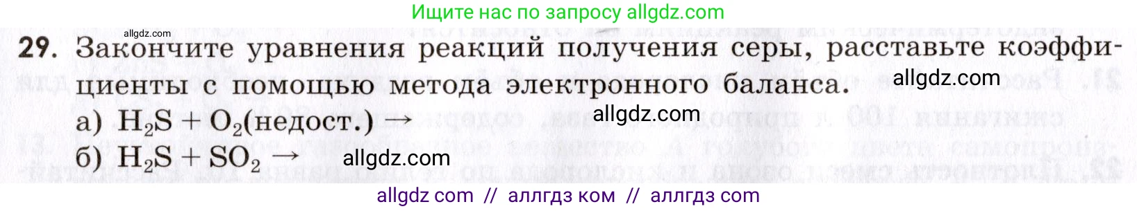 Химия, 9 класс Сборник задач и упражнений, авторы: Габриелян Олег Саргисович, Тригубчак Инесса Васильевна, издательство Просвещение, Москва, 2020, белого цвета, страница 66, номер 29, Условие