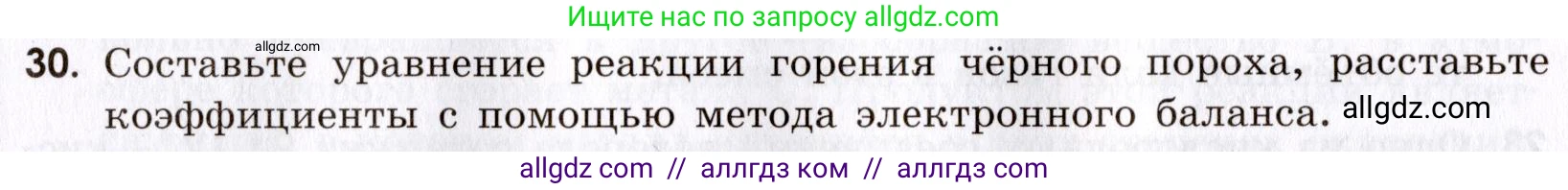 Химия, 9 класс Сборник задач и упражнений, авторы: Габриелян Олег Саргисович, Тригубчак Инесса Васильевна, издательство Просвещение, Москва, 2020, белого цвета, страница 66, номер 30, Условие