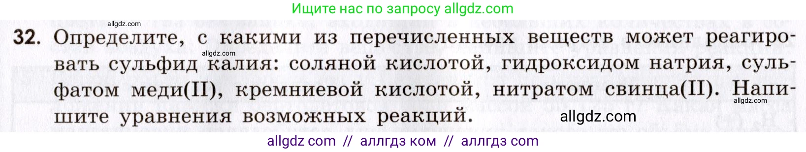 Химия, 9 класс Сборник задач и упражнений, авторы: Габриелян Олег Саргисович, Тригубчак Инесса Васильевна, издательство Просвещение, Москва, 2020, белого цвета, страница 66, номер 32, Условие