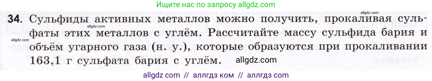 Химия, 9 класс Сборник задач и упражнений, авторы: Габриелян Олег Саргисович, Тригубчак Инесса Васильевна, издательство Просвещение, Москва, 2020, белого цвета, страница 66, номер 34, Условие