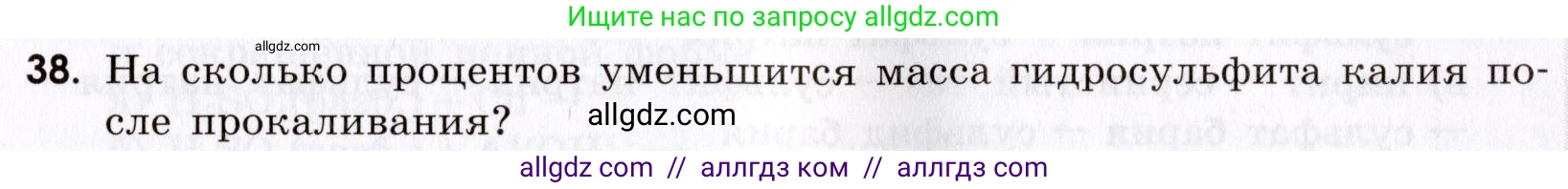 Химия, 9 класс Сборник задач и упражнений, авторы: Габриелян Олег Саргисович, Тригубчак Инесса Васильевна, издательство Просвещение, Москва, 2020, белого цвета, страница 67, номер 38, Условие