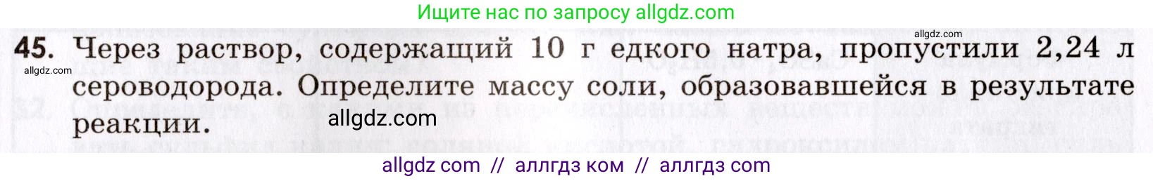 Химия, 9 класс Сборник задач и упражнений, авторы: Габриелян Олег Саргисович, Тригубчак Инесса Васильевна, издательство Просвещение, Москва, 2020, белого цвета, страница 68, номер 45, Условие