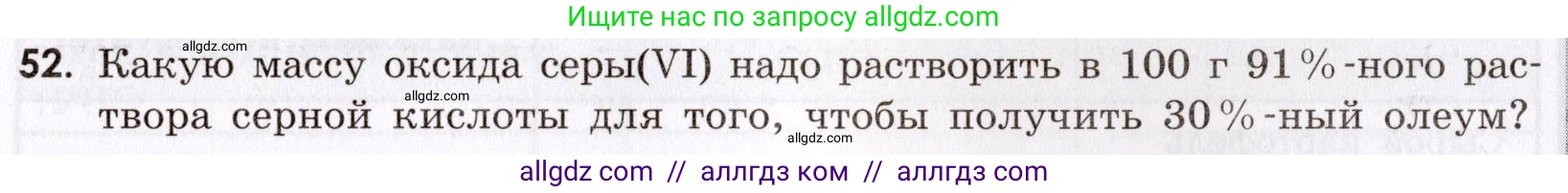 Химия, 9 класс Сборник задач и упражнений, авторы: Габриелян Олег Саргисович, Тригубчак Инесса Васильевна, издательство Просвещение, Москва, 2020, белого цвета, страница 69, номер 52, Условие