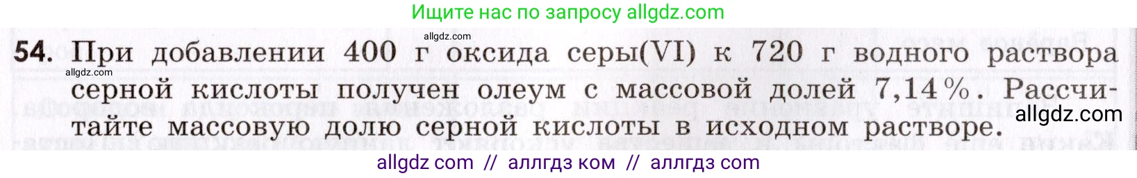 Химия, 9 класс Сборник задач и упражнений, авторы: Габриелян Олег Саргисович, Тригубчак Инесса Васильевна, издательство Просвещение, Москва, 2020, белого цвета, страница 69, номер 54, Условие