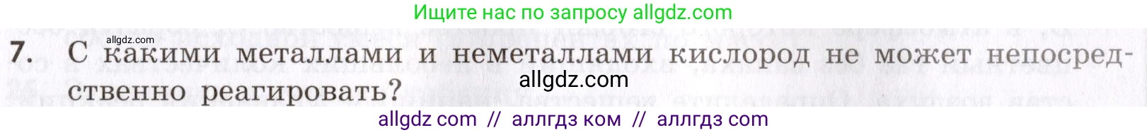 Химия, 9 класс Сборник задач и упражнений, авторы: Габриелян Олег Саргисович, Тригубчак Инесса Васильевна, издательство Просвещение, Москва, 2020, белого цвета, страница 63, номер 7, Условие