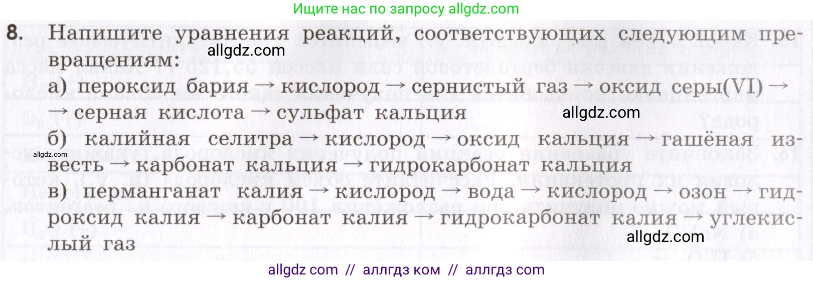Химия, 9 класс Сборник задач и упражнений, авторы: Габриелян Олег Саргисович, Тригубчак Инесса Васильевна, издательство Просвещение, Москва, 2020, белого цвета, страница 63, номер 8, Условие