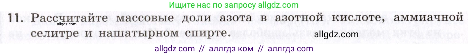 Химия, 9 класс Сборник задач и упражнений, авторы: Габриелян Олег Саргисович, Тригубчак Инесса Васильевна, издательство Просвещение, Москва, 2020, белого цвета, страница 76, номер 11, Условие