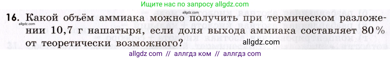 Химия, 9 класс Сборник задач и упражнений, авторы: Габриелян Олег Саргисович, Тригубчак Инесса Васильевна, издательство Просвещение, Москва, 2020, белого цвета, страница 77, номер 16, Условие