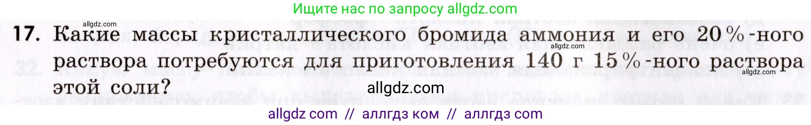 Химия, 9 класс Сборник задач и упражнений, авторы: Габриелян Олег Саргисович, Тригубчак Инесса Васильевна, издательство Просвещение, Москва, 2020, белого цвета, страница 77, номер 17, Условие