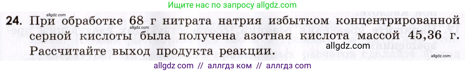 Химия, 9 класс Сборник задач и упражнений, авторы: Габриелян Олег Саргисович, Тригубчак Инесса Васильевна, издательство Просвещение, Москва, 2020, белого цвета, страница 78, номер 24, Условие