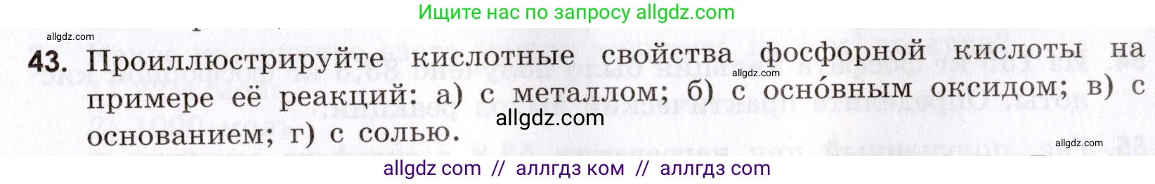 Химия, 9 класс Сборник задач и упражнений, авторы: Габриелян Олег Саргисович, Тригубчак Инесса Васильевна, издательство Просвещение, Москва, 2020, белого цвета, страница 81, номер 43, Условие