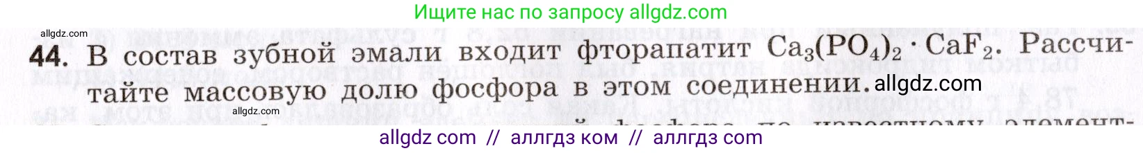 Химия, 9 класс Сборник задач и упражнений, авторы: Габриелян Олег Саргисович, Тригубчак Инесса Васильевна, издательство Просвещение, Москва, 2020, белого цвета, страница 81, номер 44, Условие