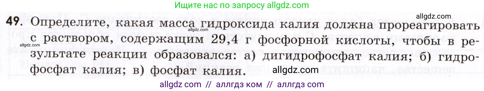 Химия, 9 класс Сборник задач и упражнений, авторы: Габриелян Олег Саргисович, Тригубчак Инесса Васильевна, издательство Просвещение, Москва, 2020, белого цвета, страница 82, номер 49, Условие