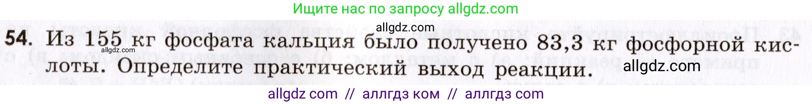 Химия, 9 класс Сборник задач и упражнений, авторы: Габриелян Олег Саргисович, Тригубчак Инесса Васильевна, издательство Просвещение, Москва, 2020, белого цвета, страница 82, номер 54, Условие