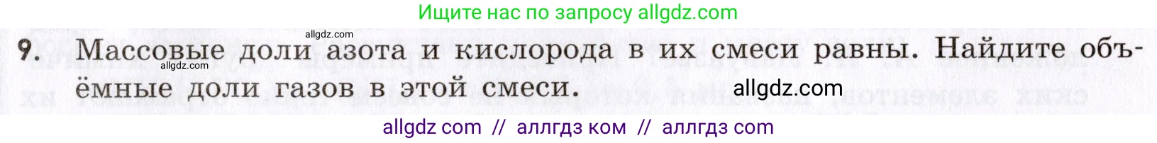 Химия, 9 класс Сборник задач и упражнений, авторы: Габриелян Олег Саргисович, Тригубчак Инесса Васильевна, издательство Просвещение, Москва, 2020, белого цвета, страница 76, номер 9, Условие
