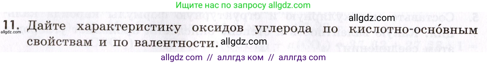Химия, 9 класс Сборник задач и упражнений, авторы: Габриелян Олег Саргисович, Тригубчак Инесса Васильевна, издательство Просвещение, Москва, 2020, белого цвета, страница 88, номер 11, Условие