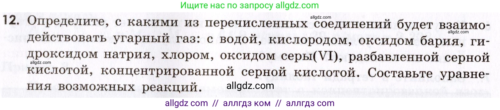 Химия, 9 класс Сборник задач и упражнений, авторы: Габриелян Олег Саргисович, Тригубчак Инесса Васильевна, издательство Просвещение, Москва, 2020, белого цвета, страница 88, номер 12, Условие