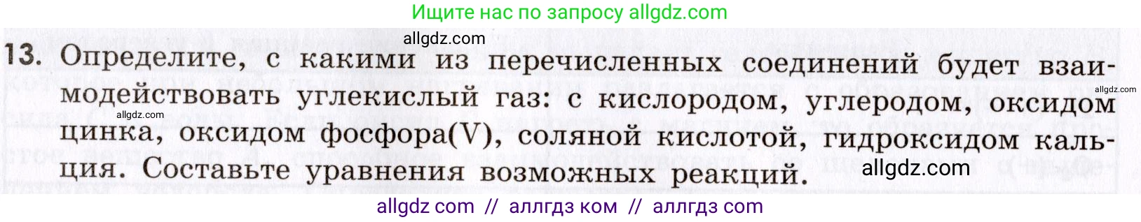 Химия, 9 класс Сборник задач и упражнений, авторы: Габриелян Олег Саргисович, Тригубчак Инесса Васильевна, издательство Просвещение, Москва, 2020, белого цвета, страница 88, номер 13, Условие