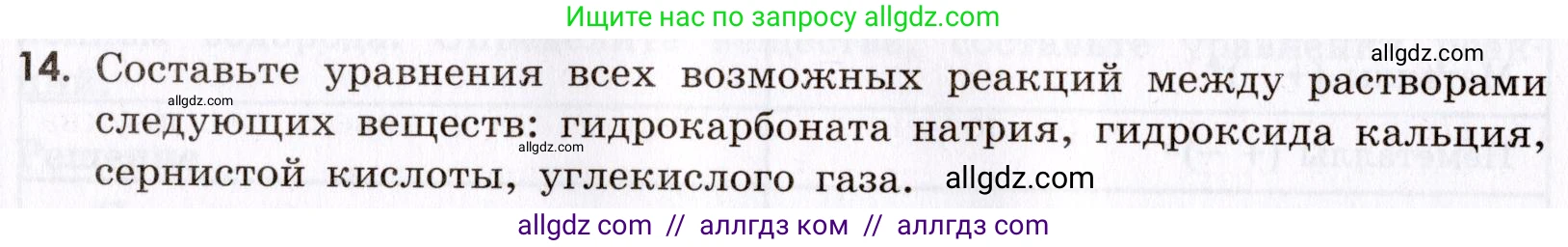 Химия, 9 класс Сборник задач и упражнений, авторы: Габриелян Олег Саргисович, Тригубчак Инесса Васильевна, издательство Просвещение, Москва, 2020, белого цвета, страница 88, номер 14, Условие