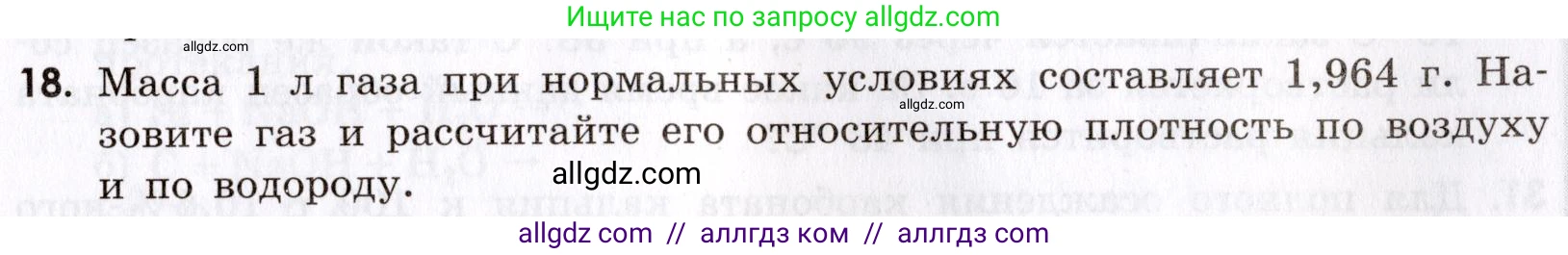 Химия, 9 класс Сборник задач и упражнений, авторы: Габриелян Олег Саргисович, Тригубчак Инесса Васильевна, издательство Просвещение, Москва, 2020, белого цвета, страница 89, номер 18, Условие