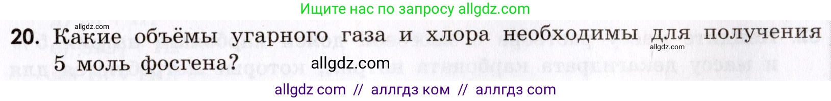 Химия, 9 класс Сборник задач и упражнений, авторы: Габриелян Олег Саргисович, Тригубчак Инесса Васильевна, издательство Просвещение, Москва, 2020, белого цвета, страница 89, номер 20, Условие