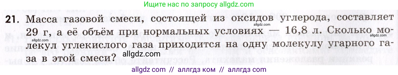 Химия, 9 класс Сборник задач и упражнений, авторы: Габриелян Олег Саргисович, Тригубчак Инесса Васильевна, издательство Просвещение, Москва, 2020, белого цвета, страница 89, номер 21, Условие