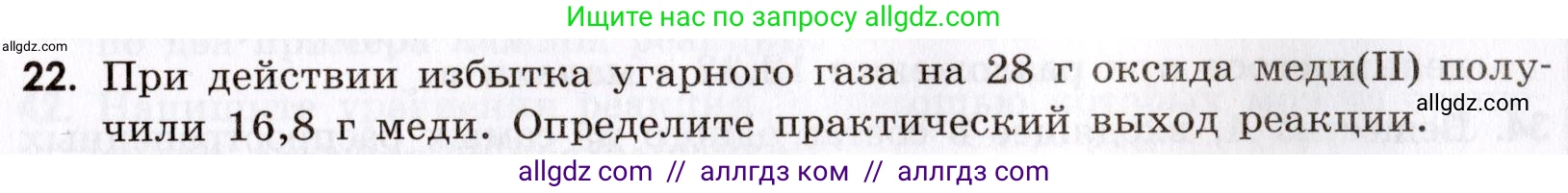 Химия, 9 класс Сборник задач и упражнений, авторы: Габриелян Олег Саргисович, Тригубчак Инесса Васильевна, издательство Просвещение, Москва, 2020, белого цвета, страница 89, номер 22, Условие