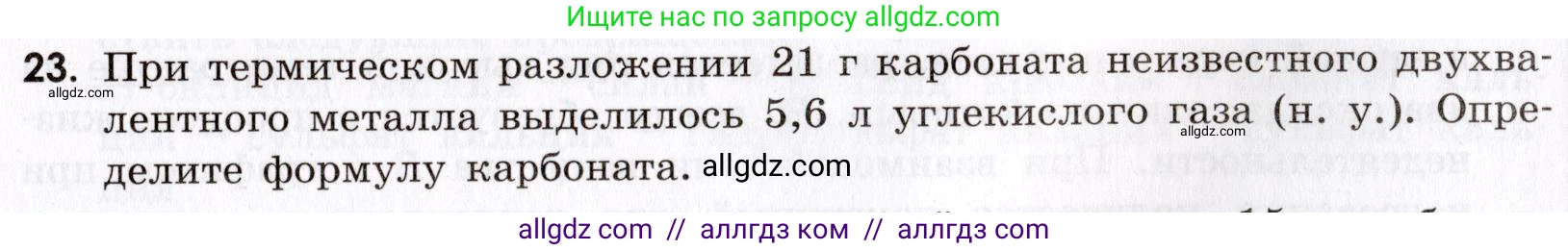 Химия, 9 класс Сборник задач и упражнений, авторы: Габриелян Олег Саргисович, Тригубчак Инесса Васильевна, издательство Просвещение, Москва, 2020, белого цвета, страница 89, номер 23, Условие