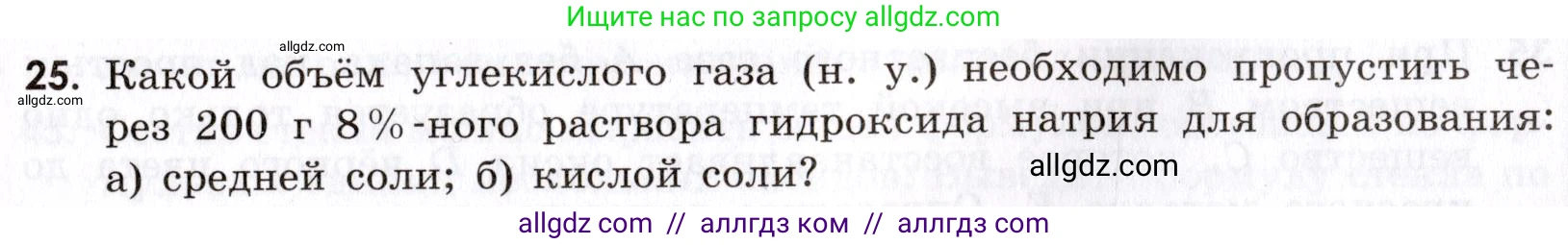 Химия, 9 класс Сборник задач и упражнений, авторы: Габриелян Олег Саргисович, Тригубчак Инесса Васильевна, издательство Просвещение, Москва, 2020, белого цвета, страница 89, номер 25, Условие
