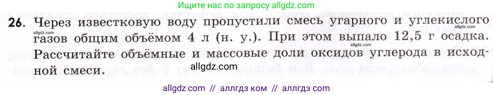 Химия, 9 класс Сборник задач и упражнений, авторы: Габриелян Олег Саргисович, Тригубчак Инесса Васильевна, издательство Просвещение, Москва, 2020, белого цвета, страница 89, номер 26, Условие