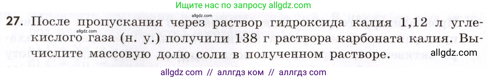 Химия, 9 класс Сборник задач и упражнений, авторы: Габриелян Олег Саргисович, Тригубчак Инесса Васильевна, издательство Просвещение, Москва, 2020, белого цвета, страница 90, номер 27, Условие